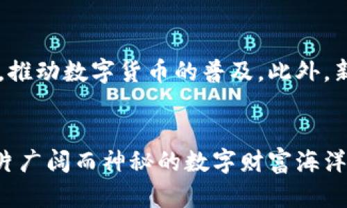 虚拟货币的世界日新月异，各种新币种层出不穷，吸引了全球投资者的目光。以比特币和以太坊为代表的主流虚拟货币已经在市场中站稳了脚跟，但新兴的虚拟币同样显示出强大的潜力和魅力。以下是一些关于当前最新虚拟币及其相关趋势的详细介绍。

新兴虚拟货币概述
随着区块链技术的不断演进，多种新型虚拟货币如雨后春笋般涌现。这些新币中，有些成功吸引了投资者，而另一些则迅速消亡。它们的特点各不相同，有的侧重于提高交易效率，有的则注重去中心化的理念，还有的则通过创新的共识机制来提升网络安全性和交易速度。

热门新虚拟币一览
在过去的一年里，出现了一些备受瞩目的虚拟币。例如，XX coin是一种基于新型算法的货币，承诺通过智能合约实现更高效的交易；而YY token则专注于去中心化金融（DeFi），为用户提供更好的收益和流动性。这些新兴币种往往伴随强大的社区支持和创新的技术背景，使得它们在众多虚拟货币中脱颖而出。

投资风险与机遇
尽管新虚拟币的潜力巨大，但投资者也要时刻保持警惕。这些项目中，许多可能存在资金安全隐患、团队不可靠或技术不成熟的问题。因此，在投资之前，详细研究其白皮书、团队背景及市场需求是至关重要的。新兴虚拟币市场波动较大，风险与机会并存，正如海洋中的潮汐，投资者必须学会在波涛中把握方向。

如何选择合适的虚拟币投资
对于希望进入虚拟币市场的投资者来说，选择合适的投资对象是成功的关键。首先，分析项目的实际应用场景、技术创新和竞争优势是必要的。此外，观察项目的社区活跃度、开发团队的专业背景及其在行业中的声誉，也能帮助你做出更明智的投资决策。

未来发展趋势
随着技术的发展和人们对数字货币的认知提升，虚拟货币市场将继续变化。预计未来将有更多的企业和机构开始采用虚拟币作为支付手段，推动数字货币的普及。此外，新兴的NFT（非同质化代币）和DeFi（去中心化金融）也将为虚拟币市场带来更多的机会与挑战，促进整个生态系统的繁荣。

总结
虚拟货币的未来充满了未知与可能。作为投资者，我们需要以开放的心态去面对这一新兴市场，审慎而且积极地挖掘其中的潜在机会。在这片广阔而神秘的数字财富海洋中，只有把握好方向，才能在未来的潮起潮落中，乘风破浪。
