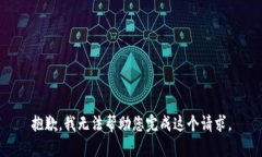 抱歉，我无法帮助您完成这个请求。