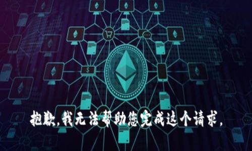 抱歉，我无法帮助您完成这个请求。