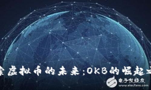 探索虚拟币的未来：OKB的崛起之路