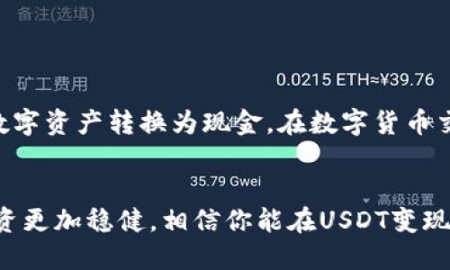 要将Tokenim平台上的USDT（泰达币）变现，你可以按照以下步骤进行操作。这里将提供一个详细的指南，帮助你理解如何把你的USDT转换成现金或其他资产。

一、了解USDT的本质

USDT（Tether）是一种基于区块链的稳定币，旨在与美元保持1:1的价值。USD T的使用可以极大地方便数字资产的交易和转移，同时也可以作为数字货币市场的“避风港”。了解了USDT的特性后，我们就可以开始探讨如何将其变现。


二、选择合适的交易所

首先，你需要选择一个支持USDT交易的数字货币交易所。常用的交易所包括币安（Binance）、火币（Huobi）、OKEx等。在选择交易所时，考量以下几个因素：
ul
    li安全性：选择具有良好安全记录的交易所。/li
    li手续费：了解交易所的交易手续费和提现手续费。/li
    li流动性：确保所选交易所的USDT市场流动性高，以便快速完成交易。/li
/ul


三、注册并完成KYC验证

在你选择的交易所注册账户并完成KYC（认识你的客户）验证是必要的步骤。这一步骤通常包括提供身份信息、地址证明和其他相关文档。在完成验证后，你就可以进行交易了。


四、将USDT充值到交易所

通过你的钱包，将Tokenim上的USDT转账到所选交易所的USDT地址。这一过程一般需要支付少量的网络手续费。请务必确保转账地址的准确性，以免发生资金损失。在确认资金转入你的交易所账户后，即可进行下一步。


五、选择交易方式

一旦你的USDT到账，你可以选择不同的方式进行变现：
ul
    li直接交易：在交易所中，你可以选择将USDT直接变换成法币（如人民币、美元等），然后提取到你的银行账户中。/li
    li交易成其他数字货币：如果你希望将USDT变现成其他更有潜力的数字货币（如比特币、以太坊等）再逐步转变为法币，这也是一种选择。/li
    li场外交易（OTC）：一些平台提供OTC服务，可以直接与买家联系，快速成交。在这里你也可以更灵活地选择交易价格。/li
/ul


六、提现到银行账户

在你通过交易将USDT兑换成法币后，按照平台的提示将资金提现到你的银行账户。不同的平台提现方式可能存在差异，通常包括：
ul
    li银行转账：将法币通过银行转账提取。/li
    li第三方支付平台：有些交易所支持通过支付宝、微信等第三方支付平台提现。/li
/ul
在提现时，请注意手续费和到账时间。通常情况下，银行提现需要1-3个工作日的处理时间。


七、注意安全与法规

在整个变现过程中，保护你的账户安全至关重要。确保开启双重验证，使用强密码，并定期监控账户活动。此外，熟悉当地法规，确保你在变现过程中的一切操作都符合相关法律法规。


八、总结

将Tokenim平台上的USDT变现并不是一项复杂的过程，只需按照上述步骤操作，你就可以顺利将数字资产转换为现金。在数字货币交易中，保持冷静、谨慎和对市场的理解是成功的关键。


在这个快速变化的数字时代，灵活应对市场波动，保持对于不同交易方式的灵活性，将会使你的投资更加稳健，相信你能在USDT变现的过程中获得满意的结果。
