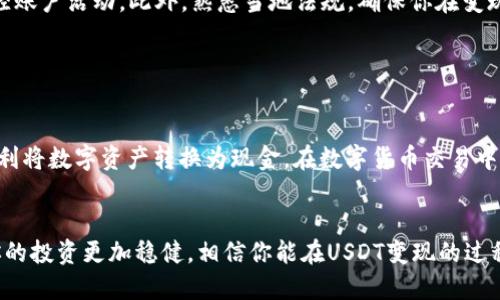 要将Tokenim平台上的USDT（泰达币）变现，你可以按照以下步骤进行操作。这里将提供一个详细的指南，帮助你理解如何把你的USDT转换成现金或其他资产。

一、了解USDT的本质

USDT（Tether）是一种基于区块链的稳定币，旨在与美元保持1:1的价值。USD T的使用可以极大地方便数字资产的交易和转移，同时也可以作为数字货币市场的“避风港”。了解了USDT的特性后，我们就可以开始探讨如何将其变现。


二、选择合适的交易所

首先，你需要选择一个支持USDT交易的数字货币交易所。常用的交易所包括币安（Binance）、火币（Huobi）、OKEx等。在选择交易所时，考量以下几个因素：
ul
    li安全性：选择具有良好安全记录的交易所。/li
    li手续费：了解交易所的交易手续费和提现手续费。/li
    li流动性：确保所选交易所的USDT市场流动性高，以便快速完成交易。/li
/ul


三、注册并完成KYC验证

在你选择的交易所注册账户并完成KYC（认识你的客户）验证是必要的步骤。这一步骤通常包括提供身份信息、地址证明和其他相关文档。在完成验证后，你就可以进行交易了。


四、将USDT充值到交易所

通过你的钱包，将Tokenim上的USDT转账到所选交易所的USDT地址。这一过程一般需要支付少量的网络手续费。请务必确保转账地址的准确性，以免发生资金损失。在确认资金转入你的交易所账户后，即可进行下一步。


五、选择交易方式

一旦你的USDT到账，你可以选择不同的方式进行变现：
ul
    li直接交易：在交易所中，你可以选择将USDT直接变换成法币（如人民币、美元等），然后提取到你的银行账户中。/li
    li交易成其他数字货币：如果你希望将USDT变现成其他更有潜力的数字货币（如比特币、以太坊等）再逐步转变为法币，这也是一种选择。/li
    li场外交易（OTC）：一些平台提供OTC服务，可以直接与买家联系，快速成交。在这里你也可以更灵活地选择交易价格。/li
/ul


六、提现到银行账户

在你通过交易将USDT兑换成法币后，按照平台的提示将资金提现到你的银行账户。不同的平台提现方式可能存在差异，通常包括：
ul
    li银行转账：将法币通过银行转账提取。/li
    li第三方支付平台：有些交易所支持通过支付宝、微信等第三方支付平台提现。/li
/ul
在提现时，请注意手续费和到账时间。通常情况下，银行提现需要1-3个工作日的处理时间。


七、注意安全与法规

在整个变现过程中，保护你的账户安全至关重要。确保开启双重验证，使用强密码，并定期监控账户活动。此外，熟悉当地法规，确保你在变现过程中的一切操作都符合相关法律法规。


八、总结

将Tokenim平台上的USDT变现并不是一项复杂的过程，只需按照上述步骤操作，你就可以顺利将数字资产转换为现金。在数字货币交易中，保持冷静、谨慎和对市场的理解是成功的关键。


在这个快速变化的数字时代，灵活应对市场波动，保持对于不同交易方式的灵活性，将会使你的投资更加稳健，相信你能在USDT变现的过程中获得满意的结果。
