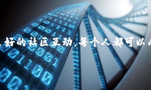 揭开KIP虚拟币的神秘面纱：如何把握未来数码经济的浪潮

虚拟货币, KIP币, 数字经济/guanjianci

一、KIP虚拟币的诞生背景

在一个阳光明媚的午后，数字货币的世界迎来了新的成员——KIP虚拟币。它的诞生并非偶然，而是在全球经济数字化转型的大背景下应运而生的。随着比特币的横空出世，越来越多的人开始关注和探索虚拟货币的潜能和未来。这种趋势如同草原上的风，渐渐席卷了整个经济市场，而KIP则是这股风中一颗耀眼的明星。

二、KIP币背后的技术支持

KIP虚拟币不仅仅是一组数字的组合，它背后蕴藏着强大的区块链技术。想象一下，一条条数据如同星空中的繁星，彼此相连，形成一个庞大的网络。在这个网络中，每一个区块都是一个完整的故事，每一次交易都是一次新的记忆。这种去中心化的特性为KIP币的安全性提供了坚实的保障，使用户在数字世界中能够自由而无忧地畅游。

三、KIP的独特价值

KIP虚拟币之所以能够在众多虚拟货币中脱颖而出，源于它的独特价值主张。与传统货币的固定价值不同，KIP如同调色板上的颜色，随着经济环境的变化而不断调整自身的色彩。在这个过程中，KIP不仅仅是一个交易工具，更成为了连接消费者和商家之间的一座桥梁。这座桥梁在跨越信任的鸿沟、促进数字经济的发展中发挥着重要作用。

四、如何有效投资KIP虚拟币

投资KIP虚拟币的旅程，就像攀登一座高耸入云的山峰，充满了挑战与不确定性。然而，通过一些实用的策略，我们可以将风险降到最低，稳稳地走向成功。首先，深入研究KIP的市场动向及其技术背景，如同磨刀不误砍柴工。其次，及时关注数字货币相关的新闻和动态，犹如习惯听风声的老渔夫，能在波涛汹涌中把握住鱼讯。此外，建立合理的投资组合，规避单一风险，将不同币种如同鲜花般争奇斗艳地安排在投资组合中，让收获的花园更加绚丽。

五、KIP虚拟币的未来展望

展望未来，KIP虚拟币的发展潜力如同春天的树苗，尚待耕耘和呵护。随着区块链技术的不断成熟，KIP将在更多的行业应用中展露锋芒。未来的某一天，KIP可能会成为一种日常消费的支付手段，如同空气般自然地融入我们的生活。在这个过程中，用户的体验将直接影响KIP的发展方向，像河流的流向一样，随着用户的选择而不断演变。

六、互动与社区建设

KIP的成功与否，不仅取决于技术与市场，更离不开一个积极互动的社区。社区如同一个温暖的大家庭，成员间的相互扶持与共同成长将是KIP发展的重要动力。通过举办线上线下活动，鼓励用户分享经验和见解，我们可以逐步构建出一个充满活力和信任的社区氛围。在这个氛围中，每个成员的声音都将被听见，每一个创意都可能成为改变的契机。

七、结论

KIP虚拟币的世界犹如一片辽阔的海洋，而我们每个人都是勇敢的航海者。在这个数字经济转型的大潮中，把握KIP的发展，将使我们在未来的浪潮中立于不败之地。通过深入的知识储备、有效的投资策略和良好的社区互动，每个人都可以成为自己航程的掌舵者。KIP虚拟币不仅是一种资产，更是一种新机遇的象征，值得我们每个人去探索和投资。

在这个充满创新与变革的时代，KIP虚拟币将带领我们走向一个全新的经济未来，让我们一起迎接这场数字化的浪潮吧！