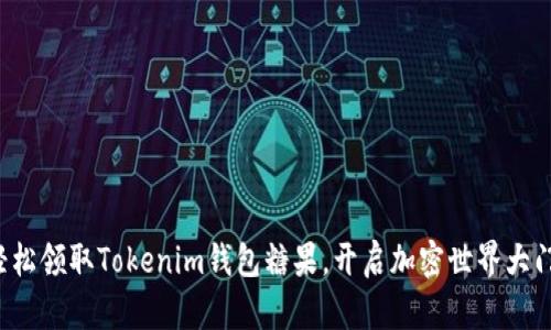 轻松领取Tokenim钱包糖果，开启加密世界大门！