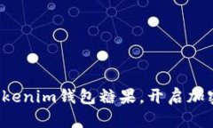 轻松领取Tokenim钱包糖果，开启加密世界大门！