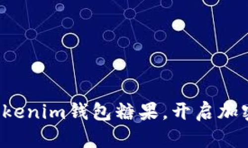 轻松领取Tokenim钱包糖果，开启加密世界大门！