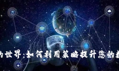 探索虚拟币的世界：如何利用策略提升您的数字资产价值