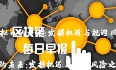     虚拟币的未来：发掘机遇与规避风险之路虚拟