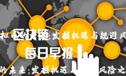 
    虚拟币的未来：发掘机遇与规避风险之路


虚拟币的未来：发掘机遇与规避风险之路