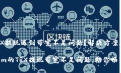 Tokenim平台TRX提现遇到带宽不足问题？解决方案在