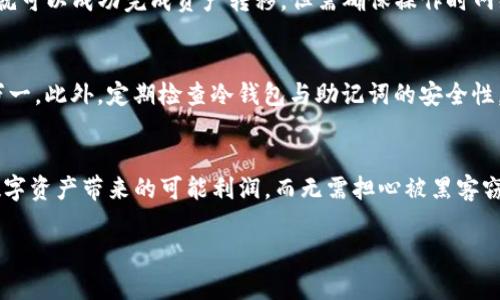   轻松制作您的Tokenim冷钱包，保护数字资产的安全之道！ / 
 guanjianci Tokenim, 冷钱包, 数字资产 /guanjianci 

引言：守护您的数字财富
在这个数字化迅猛发展的时代，越来越多的人开始关注自己的数字资产，尤其是像Bitcoin、Ethereum等加密货币的投资。然而，随着投资的增多，盗窃、黑客攻击等安全隐患也层出不穷。为了保护这些辛苦得来的数字财富，制作一个Tokenim冷钱包，成为了众多投资者的优选安全方案。冷钱包，顾名思义，是将资产离线存储，最大限度降低网络风险。

第一步：了解冷钱包的理念与原理
要制作Tokenim冷钱包，首先需要理解冷钱包与热钱包的区别。热钱包如同我们日常使用的线上银行账户，方便但也相对容易受到攻击。而冷钱包则可以看作是一个保险箱，是将重要物品存放在一个完全离线、几乎不受外部威胁的地方。Tokenim冷钱包则是专为加密资产定制，提供了更强大的安全保护。

第二步：准备所需材料和工具
制作Tokenim冷钱包并不复杂，但需要您准备一些基本材料与工具：
ul
    li一台没有连接互联网的电脑或硬件设备/li
    li一个优质的USB闪存盘（建议容量至少16GB）/li
    liTokenim钱包软件（可以在Tokenim的官方网站上下载）/li
    li加密纸和笔（用于写下助记词）/li
    li安全的存储环境（建议一个无网络的空间）/li
/ul

第三步：下载并安装Tokenim钱包软件
在您准备好的离线电脑上，首先需要下载Tokenim钱包软件。请务必从Tokenim的官方网站获取最新版本的软件下载链接，确保软件的安全。下载后，将该软件拷贝至USB闪存盘中，切忌在互联网上操作，确保您的信息安全不被窃取。

第四步：创建您的Tokenim冷钱包
将闪存盘插入离线电脑，打开Tokenim钱包软件，按提示进行冷钱包的创建。在创建过程中，您将会获得一组助记词，这是一串重要的字词组合，是恢复您的钱包的唯一凭证。请务必将其写在加密纸上妥善保存，不要将其存储在任何电子设备上，免得被黑客获取。

第五步：将资产转入冷钱包
创建冷钱包后，您可以通过其他热钱包帐号将数字资产转入Tokenim冷钱包。您可以选择在您的热钱包中选择发送资产的选项，输入您冷钱包的地址，就可以成功完成资产转移。但需确保操作时网络安全，千千万万不要使用公共Wi-Fi进行此类操作。

第六步：安全存储与定期检查
冷钱包制作完成后，关键是要找到一个安全的存储位置。可以使用保险箱、家中隐蔽的地方，甚至可以考虑将助记词分开存放在不同的安全场所，以防万一。此外，定期检查冷钱包与助记词的安全性，确保他们不会意外遗失或损坏，是保护您数字资产的另一重要步骤。

结语：财富安全的长远之路
制作Tokenim冷钱包，不仅是对自己数字资产的保护，更是对金融未来负责的态度。在这个充满不确定的市场中，通过这样的冷钱包，您可以安心享受数字资产带来的可能利润，而无需担心被黑客窃取。记得，安全是投资的第一要务，越早采取行动，越能保护您的未来财富。

希望这篇文章能帮助您顺利制作出自己的Tokenim冷钱包，为您的数字资产加上安全锁！在未来的日子里，祝您投资顺利，财富增长！