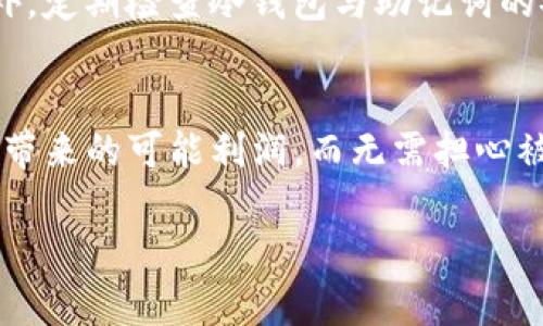   轻松制作您的Tokenim冷钱包，保护数字资产的安全之道！ / 
 guanjianci Tokenim, 冷钱包, 数字资产 /guanjianci 

引言：守护您的数字财富
在这个数字化迅猛发展的时代，越来越多的人开始关注自己的数字资产，尤其是像Bitcoin、Ethereum等加密货币的投资。然而，随着投资的增多，盗窃、黑客攻击等安全隐患也层出不穷。为了保护这些辛苦得来的数字财富，制作一个Tokenim冷钱包，成为了众多投资者的优选安全方案。冷钱包，顾名思义，是将资产离线存储，最大限度降低网络风险。

第一步：了解冷钱包的理念与原理
要制作Tokenim冷钱包，首先需要理解冷钱包与热钱包的区别。热钱包如同我们日常使用的线上银行账户，方便但也相对容易受到攻击。而冷钱包则可以看作是一个保险箱，是将重要物品存放在一个完全离线、几乎不受外部威胁的地方。Tokenim冷钱包则是专为加密资产定制，提供了更强大的安全保护。

第二步：准备所需材料和工具
制作Tokenim冷钱包并不复杂，但需要您准备一些基本材料与工具：
ul
    li一台没有连接互联网的电脑或硬件设备/li
    li一个优质的USB闪存盘（建议容量至少16GB）/li
    liTokenim钱包软件（可以在Tokenim的官方网站上下载）/li
    li加密纸和笔（用于写下助记词）/li
    li安全的存储环境（建议一个无网络的空间）/li
/ul

第三步：下载并安装Tokenim钱包软件
在您准备好的离线电脑上，首先需要下载Tokenim钱包软件。请务必从Tokenim的官方网站获取最新版本的软件下载链接，确保软件的安全。下载后，将该软件拷贝至USB闪存盘中，切忌在互联网上操作，确保您的信息安全不被窃取。

第四步：创建您的Tokenim冷钱包
将闪存盘插入离线电脑，打开Tokenim钱包软件，按提示进行冷钱包的创建。在创建过程中，您将会获得一组助记词，这是一串重要的字词组合，是恢复您的钱包的唯一凭证。请务必将其写在加密纸上妥善保存，不要将其存储在任何电子设备上，免得被黑客获取。

第五步：将资产转入冷钱包
创建冷钱包后，您可以通过其他热钱包帐号将数字资产转入Tokenim冷钱包。您可以选择在您的热钱包中选择发送资产的选项，输入您冷钱包的地址，就可以成功完成资产转移。但需确保操作时网络安全，千千万万不要使用公共Wi-Fi进行此类操作。

第六步：安全存储与定期检查
冷钱包制作完成后，关键是要找到一个安全的存储位置。可以使用保险箱、家中隐蔽的地方，甚至可以考虑将助记词分开存放在不同的安全场所，以防万一。此外，定期检查冷钱包与助记词的安全性，确保他们不会意外遗失或损坏，是保护您数字资产的另一重要步骤。

结语：财富安全的长远之路
制作Tokenim冷钱包，不仅是对自己数字资产的保护，更是对金融未来负责的态度。在这个充满不确定的市场中，通过这样的冷钱包，您可以安心享受数字资产带来的可能利润，而无需担心被黑客窃取。记得，安全是投资的第一要务，越早采取行动，越能保护您的未来财富。

希望这篇文章能帮助您顺利制作出自己的Tokenim冷钱包，为您的数字资产加上安全锁！在未来的日子里，祝您投资顺利，财富增长！