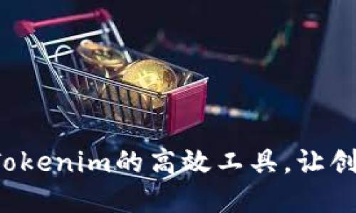 批量生成Tokenim的高效工具，让创意飞起来！