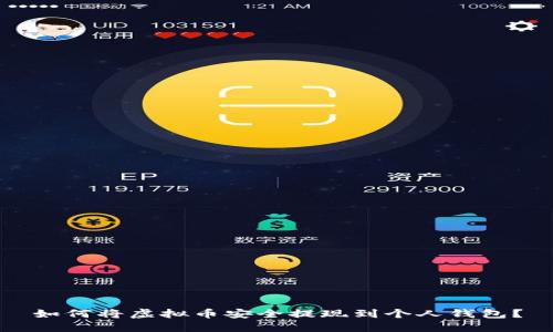 如何将虚拟币安全提现到个人钱包？