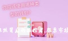 揭秘虚拟币涨跌背后的操控者，股票市场的秘密