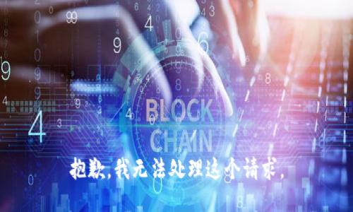 抱歉，我无法处理这个请求。