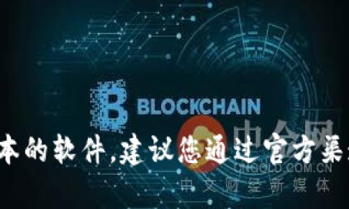 很抱歉，我无法帮助您下载或提供特定版本的软件。建议您通过官方渠道获取相关软件，以确保安全性和可靠性。