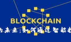 探索MVS虚拟币的未来：如何通过智能投资实现财