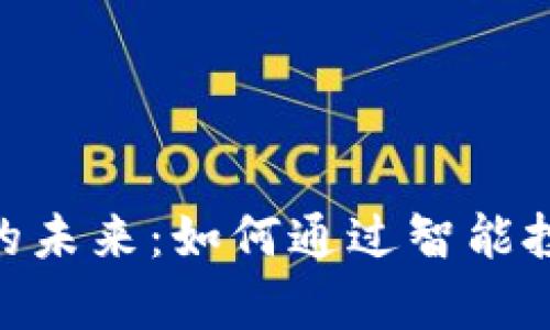 探索MVS虚拟币的未来：如何通过智能投资实现财富自由