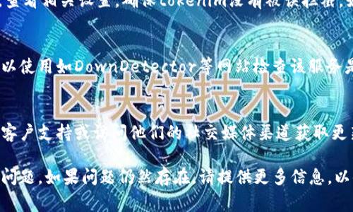 如果您无法打开 tokenim，可能有几个原因导致这个问题。下面是一些常见的解决方法和建议，您可以试试看：

### 1. 检查网络连接
确保您的网络连接正常。尝试打开其他网站，确认您的互联网没有问题。如果网络不稳定，请重启您的路由器或者联系您的互联网服务提供商。

### 2. 清除浏览器缓存
有时候浏览器的缓存可能会影响网站的正常加载。您可以通过以下步骤清除缓存：
ul
    li在浏览器的设置中找到“清除浏览数据”或“历史记录”；/li
    li选择清除缓存和Cookie，并确认操作；/li
    li重新启动浏览器，尝试再次访问tokenim。/li
/ul

### 3. 更换浏览器或设备
如果问题仍然存在，尝试使用不同的浏览器（如Chrome、Firefox或Safari），或者换一台设备（如另一台电脑或手机）来访问tokenim。

### 4. 关闭扩展程序
某些浏览器扩展程序可能会导致加载问题。尝试在无痕或隐私窗口中打开tokenim，或者暂时禁用所有扩展程序，再试一次。

### 5. 检查防火墙或安全软件
您的防火墙或安全软件可能会阻止您访问某些网站。查看相关设置，确保tokenim没有被误拦截。如果您最近安装了新的安全软件，考虑暂时禁用试试。

### 6. 访问网站的状态
有可能tokenim的服务器正在维护或遇到故障。您可以使用如DownDetector等网站检查该服务是否出现了普遍性的问题。

### 7. 联系支持团队
如果以上方法都无法解决问题，建议联系tokenim的客户支持或访问他们的社交媒体渠道获取更新，询问是否有维护或故障的公告。

通过这些步骤，您应该能够解决无法打开tokenim的问题。如果问题仍然存在，请提供更多信息，以便进一步帮助您。