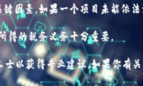 关于“tokenim”的合法性问题，通常取决于多个因素，包括所涉及的具体国家或地区的法律法规、tokenim的具体用途以及它所代表的资产性质等。

一般来说，加密货币和区块链相关的技术以及令牌（token）在许多国家是合法的，但有些国家对它们进行了严格的监管。以下是几个考虑因素：

1. **监管框架**：许多国家都建立了针对加密货币和相关数字资产的监管框架。某些国家允许其流通和交易，但可能对ICO（首次代币发行）或Token的性质有具体规定。

2. **用途**：Token的合法性也取决于其用途。例如，若Token用于投机交易，可能受到更严格的监管；而如果它被用作特定应用程序内的工具，可能会有不同的法律待遇。

3. **合规性**：企业或项目在推出Token时是否遵循当地法律和国际法规也是关键因素。如果一个项目未能依法注册或未能遵循反洗钱（AML）和客户身份识别（KYC）要求，可能会面临法律风险。

4. **税务问题**：不同国家对加密资产的税务处理也有所不同，了解Token交易所得的税务义务十分重要。

总之，“tokenim”的合法性问题没有简单的答案，建议咨询法律专家或相关专业人士以获得专业建议。如果你有关于某个具体项目或国家的情况，可以提供更多信息以便于给出更具体的建议。