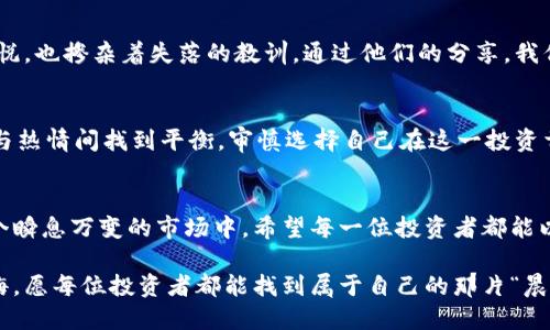 bewijsTokenim安全靠谱吗？揭秘数字货币投资的风险与机遇/bewijsen  
关键词Tokenim, 安全性, 数字货币投资/关键词  

引言：数字财经浪潮中的Tokenim  
在早晨的第一缕阳光洒向大地之际，数字货币仿佛像那闪耀的晨星，引领着我们踏入未来的财经领域。随着科技的不断演进，Tokenim应运而生，成为众多投资者关注的焦点。然而，伴随着这份关注而来的，确是对其安全性的深思。这篇文章旨在解答“Tokenim安全靠谱吗？”这一问题，引导您在数字货币投资的海洋中乘风破浪。

何为Tokenim？  
Tokenim，犹如一颗璀璨的宝石，在数字货币的宇宙中熠熠生辉。它是一种基于区块链技术的金融平台，提供代币发行、交易及资产管理等多种服务。但是，Tokenim并不仅仅是一个技术平台，它还承载着无数投资者的梦想和期望。

安全性的第一道防线：区块链技术  
在晨雾中，老桥依然稳固，正如区块链技术在Tokenim中所扮演的角色。区块链通过去中心化的特性，使得交易不再依赖于单一的中心节点，信息在每一个节点上同步保存，确保透明和不可篡改性。这种技术的应用在一定程度上提高了Tokenim的安全性，宛如那老桥历经风雨依然巍然屹立。

身份认证：多重保护的护航  
在这片数字金融的海洋中，识别真伪犹如寻找明灯。Tokenim为保护用户数据和资金安全，采用了多重身份认证系统，确保每一个操作都在安全的一线之间。类似于海鸥在波涛中优雅飞翔，Tokenim对用户身份的严格把关，保护着每一个渴望在投资中起航的人。

网络安全：防火墙与加密技术的双重防护  
每一个投资者的心中都藏着一片净土，Tokenim为维护这片净土，构建了坚不可摧的网络防火墙。以加密技术为依托，Tokenim不仅对用户信息进行了加密处理，更对每一笔交易都进行了高级加密。仿佛鸟儿筑巢一般，将用户的资产牢牢保护在温暖与安全的怀抱之中。

风险警示：沉稳中不失理性  
然而，即使在这片保障的蓝天之下，还是有潜在的风险潜伏着。当您在Tokenim上张开双翼，翱翔于数字货币的天空时，请务必绷紧安全的弦。市场的波动如同翻腾的浪潮，有时安静如湖面，却也可能瞬息万变。投资前的理性思考、资金的合理比例分配，都是确保安全的关键所在。

用户反馈：真实的投资经验分享  
在网络的另一端，有着许多使用Tokenim的投资者，他们的故事如同夜空中闪烁的星星，熠熠生辉。这些真实的用户反馈，既包含了成功的喜悦，也掺杂着失落的教训。通过他们的分享，我们能感受到Tokenim在用户体验上的持续提升和努力。正如一颗树木，在阳光与雨露的滋养中坚定成长。

总结：确实安全吗？  
总结来说，Tokenim在技术层面做出了诸多努力，增强了安全性。然而，投资本身就是一场博弈，风险与机会并存。作为投资者，您需要在理智与热情间找到平衡，审慎选择自己在这一投资首航中的航向。

最后的建议：守护你的投资之路  
在通往成功的道路上，请慎重审视每一个选择。Tokenim固然是一个极具潜力的投资平台，但安全与风险一直是数字货币的永恒主题。在这个瞬息万变的市场中，希望每一位投资者都能以优雅的姿态，驾驭风险，绽放自己梦想的光芒。  

让我们共同期待，Tokenim能在未来的日子里继续为投资者创造出更多的可能，如同春天绽放的花朵，带来无尽的希望与生机。无论风雨如晦，愿每位投资者都能找到属于自己的那片“晨雾中的老桥”，稳稳踏上成功之路。