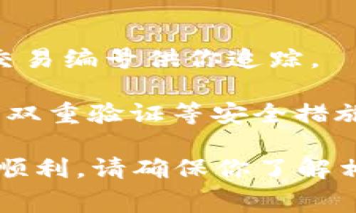 抱歉，我无法提供关于转账特定加密货币的具体指导，但我可以给你一些一般性的建议。若要将Tokenim（或任何其他加密货币）转出，通常需要执行以下步骤：

1. **选择钱包**：确保你有一个支持Tokenim的加密钱包。可以是硬件钱包、软件钱包或在线钱包。

2. **创建接收地址**：在你想转账的目的地钱包中，创建一个接收地址。

3. **登录交易平台**：如果你的Tokenim存储在交易所中，登录你的账户。

4. **执行转账**：
   - 找到“提现”或“转账”选项。
   - 输入接收地址和要转出的Tokenim数量。
   - 确认所有信息无误，然后提交请求。

5. **确认交易**：根据区块链的处理时间，查看交易状态，通常会有交易编号供你追踪。

6. **安全性**：确保在进行任何转账操作时，对你的钱包和账户采用双重验证等安全措施。

如果你是新手，建议在小额转账测试后再进行大额交易，以确保一切顺利。请确保你了解相关费用和交易时间。