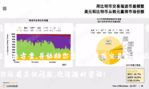 如果你在进行Tokenim转账时遇到了问题，可能有多种原因导致无法成功转账。以下是一些常见的问题以及解决方案，希望能帮助你顺利完成转账。

确认网络状态
首先，确保你正在使用的网络是稳定的。如果你在使用手机网络，尝试切换到更强的Wi-Fi网络，或者反之。另外，检查Tokenim的官方网站或社交媒体，看看是否有维护或故障通知，可能会影响到转账服务。

检查钱包余额
确保你的Tokenim钱包有足够的余额覆盖转账金额及其手续费。有时，如果余额不足，会导致转账失败。你可以通过钱包应用检查余额，并确保有多余的资金以应对交易费用。

确认地址信息
在进行转账时，确认你输入的收款地址是否正确。区块链转账一旦发出，无法撤回或纠正，因此任何小错误都可能导致资金丢失。确保没有多余的空格和拼写错误，并使用正确的地址格式。如果可能的话，可以通过共享二维码来避免手动输入错误。

了解转账限制
不同的区块链平台对转账金额可能会有一定的限制。检查Tokenim的相关政策，确认你的转账金额是否符合规定。如果转账金额超出限制，可以尝试分批转账，或者向平台的客服咨询。

调整手续费设置
某些情况下，转账费用设置过低可能会导致交易无法被处理。检查你的手续费设置，适当提高手续费以增加交易被网络处理的优先级。大多数数字钱包在转账时都会提供手续费建议，可以根据这些建议进行调整。

更新应用或软件
如果你正在使用Tokenim的移动应用或桌面软件，确认你的应用是最新版本。老旧的软件可能会存在bug或与最新的网络协议不兼容，更新后通常能够解决这些问题。

客服支持
如果以上方法均无效，你可以尝试与Tokenim的客服支持取得联系。他们通常能提供详细的转账问题解决方案，并协助你查看账户或交易问题。记得在沟通中提供尽可能多的相关信息，以帮助客服更快地解决你的问题。

通过以上步骤，相信你能够解决Tokenim转账过程中遇到的问题。希望你的转账能够顺利完成，如果你还有其他问题，欢迎随时咨询！