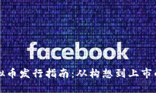 香港虚拟币发行指南：从构想到上市的全流程