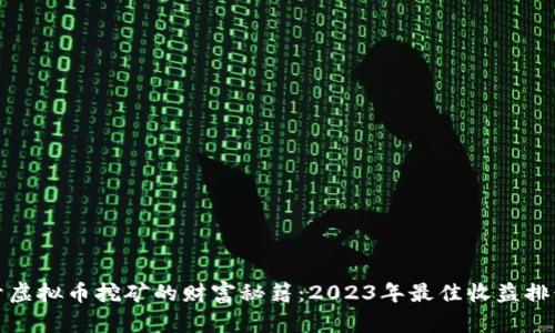 揭开虚拟币挖矿的财富秘籍：2023年最佳收益排行榜