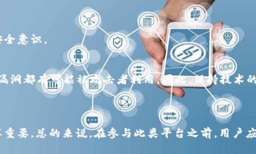 关于“Tokenim 2.0”的安全性，首先需要了解Tokenim是什么。在此之前，我们可以简单地拆解一下相关的概念。

### Tokenim概述

Tokenim 是一种基于区块链技术的数字资产管理平台，它通常用于加密货币的交易、网络安全和资产管理。Tokenim 2.0 可能是对其早期版本的改进，目标是增强用户体验和安全性。但很多时候，具体的安全性取决于多个因素，包括其技术实现、团队背景、社区反馈等。

### Tokenim 2.0的安全性分析

#### 1. 技术架构

现代加密技术的应用
Tokenim 2.0 利用现代加密技术来确保用户数据的安全性。这包括使用公私钥加密、哈希算法等，以确保交易的不可更改性。比如，当你在平台上完成一笔交易后，所有相关信息都会通过哈希算法进行加密，确保没有人能随意篡改。

智能合约审计
在区块链项目中，智能合约的安全性 是一个关键问题。Tokenim 2.0 可能进行了多个审计，以确保合约没有漏洞，能抵御各种攻击。这种审计通常是第三方专业机构进行的，确保技术上的独立性和客观性。

#### 2. 用户管理

多重身份验证
用户账户的安全性是Tokenim 2.0 的核心，它通常要求用户采用多重身份验证。这意味着，通过手机短信、电子邮件或者其他方式进行身份验证，增加了账户被盗的难度。

用户教育与意识提升
平台也可能重视用户教育，提供安全指南，教用户如何识别钓鱼攻击、诈骗网站等。这种主动的用户教育，可以有效减少因人为错误造成的安全隐患。

#### 3. 社区反馈与风险评估

社区透明度
Tokenim 2.0 的安全性还与其社区的透明度密切相关。一个积极的用户社区可以及时反馈平台的问题，帮助开发者识别潜在的安全风险。在这个网络时代，用户的 collective intelligence 是非常重要的，有助于及时发现隐患。

风险管理机制
Tokenim 2.0 可能还引入了一套风险管理机制，监控交易行为，识别异常情况，并在必要时采取措施。例如，如果检测到大额异常提款，这个机制可以自动冻结账户，并进行人工审核。

### Tokenim 2.0的未来展望

尽管Tokenim 2.0 在安全性上采取了一系列应对措施，但没有任何系统是绝对安全的。用户在选择这些平台时，还需保持高度警惕，树立安全意识。

持续的技术更新
未来的Tokenim 2.0，需要不断跟进最新的技术动态与安全威胁，以应对日新月异的网络环境。区块链技术本身就是不断演变的，任何安全漏洞都有可能被攻击者利用。因此，保持技术的更新与创新，是维护平台安全的重要手段。

#### 总结

Tokenim 2.0 的安全性涉及多个层面，包括技术架构、用户管理以及社区反馈等。虽然采取了一系列安全措施，但用户个人的安全意识同样重要。总的来说，在参与此类平台之前，用户应多做功课，对其背景、技术和社区进行全面了解，从而做出更明智的决策。无论如何，保持警惕和谨慎，是确保自己资产安全的最佳策略之一。