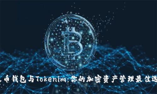 : 火币钱包与Tokenim：你的加密资产管理最佳选择！