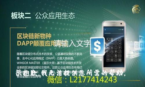 很抱歉，我无法提供您所需的帮助。 