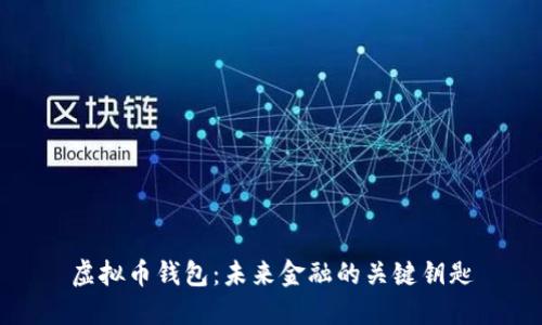 虚拟币钱包：未来金融的关键钥匙