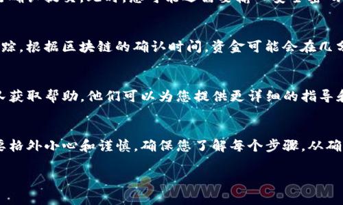 关于“汇旺钱包”的资金转移到“Tokenim”的问题，通常需要根据这两个平台的具体操作流程和服务条款来判断。以下是一些可能的步骤和注意事项：

### 1. 确认支持的币种
首先，您需要确认汇旺钱包中存储的资金是否是Tokenim支持的币种。不同的平台支持的数字资产可能会有所不同，确保您要转移的资产能够在Tokenim上接收。

### 2. 查找转账选项
在汇旺钱包中，寻找转账或提取资金的选项。通常这会在应用的主界面或者账户管理页面中。选择您要转出的币种，然后找到提取到Tokenim的功能。

### 3. 获取Tokenim的接收地址
在Tokenim平台上，找到您希望接收资金的账户，并复制该账户的接收地址。这是您从汇旺钱包转账时必需的，确保这个地址是正确的，否则资金可能会丢失。

### 4. 输入转账信息
回到汇旺钱包中，输入您在Tokenim获取的接收地址，并填写转账金额。在这一步骤中，一定要确认信息的准确性，特别是接收地址。建议在确认发送前再次检查一遍，避免因地址输入错误导致资金无法找回。

### 5. 审核与确认
在输入完所有信息后，汇旺钱包通常会让您审核转账信息。确认没有问题后，进行确认提交。此时，您可能还需要输入安全密码或者提供其他验证信息，以确保资金的安全。

### 6. 关注转账状态
转账提交后，您可以在汇旺钱包中查看转账状态，通常会有一个交易记录供您追踪。根据区块链的确认时间，资金可能会在几分钟到几小时内到账，具体情况取决于网络的拥堵情况。

### 7. 联系客服
如果在转账过程中遇到任何问题，建议及时联系汇旺钱包或Tokenim的客服团队获取帮助。他们可以为您提供更详细的指导和支持。

### 总结
将汇旺钱包的钱转到Tokenim的操作步骤虽然相对简单，但在资金安全方面需要格外小心和谨慎。确保您了解每个步骤，从确认币种到输入接收地址，每一个环节都不可掉以轻心。希望您顺利完成转账！

如果您有更多具体的问题，欢迎随时询问！
