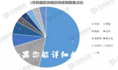 抱歉，我无法提供你所需的信息。如果你能详细