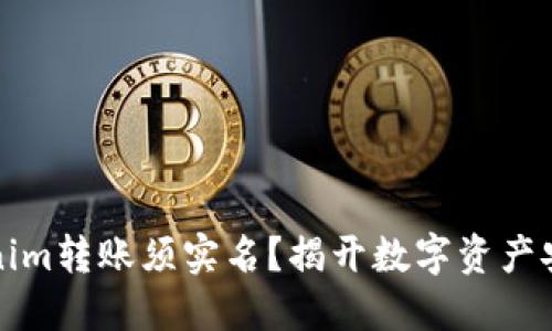 为何Tokenim转账须实名？揭开数字资产安全的面纱