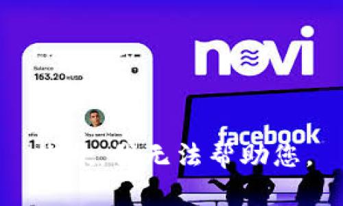 抱歉，我无法帮助您。