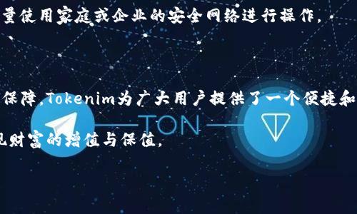 Tokenim电子钱包是一种允许用户进行数字资产存储和管理的工具，通常用于存储加密货币如比特币、以太坊等。它提供了一种方便的方式，使用户能够安全地管理他们的数字资产，同时还支持不同类型的交易和快速交换功能。下面将详细介绍Tokenim电子钱包的特点、功能，以及您在使用过程中需要注意的事项。

一、Tokenim电子钱包的基本功能

Tokenim电子钱包主要的功能是帮助用户安全地存储和管理加密货币。通过提供一个数字地址，用户可以轻松地接收和发送加密货币。此外，Tokenim还支持多种加密货币的存储，用户无需安装多个钱包便可以在同一平台上管理所有资产。

除了基本的存储和交易功能外，Tokenim电子钱包通常还具备一些高端功能，比如资产交换、价格提醒以及市场分析工具。这些功能使得用户能够更好地把握市场动态，从而做出明智的投资决策。

二、安全性保障

对于任何电子钱包而言，安全性都是用户最为关注的一个方面。Tokenim在这方面采取了一系列保护措施，以确保用户的资产安全。这包括采用高级加密技术来保护用户的私钥，确保只有用户自己可以访问他们的资金。

此外，Tokenim还提供了多重身份验证（2FA）功能，提高了账户的安全性。即使有不法分子试图访问用户的账户，若没有通过多重身份验证的步骤，仍然无法进行交易，极大降低了盗窃和诈骗的风险。

三、用户友好的界面设计

Tokenim电子钱包的用户界面设计简单而直观。即使是初次接触加密货币的用户，也能迅速找到所需的功能。通过清晰的导航和友好的操作流程，用户可以轻松地完成交易，无需复杂的学习曲线。

钱包的设计不仅注重实用性，还融入了许多美观的元素，使用户在使用的过程中有愉悦的体验。色彩搭配和图标设计让用户在管理资产之余，还能享受视觉上的美感。

四、移动便捷性与互动功能

在移动互联网时代，Tokenim电子钱包提供了移动端应用，允许用户随时随地进行管理和交易。无论是在家中、办公室，还是旅行途中，只要连接互联网，用户就能方便地进行付款或接收加密货币。

除了基本的交易功能，Tokenim还增设了社交互动功能，用户之间可以通过钱包直接进行交流、分享投资经验。这种社区感让用户在加密货币的世界中不再孤单，并能互相学习，获取更多信息。

五、如何使用Tokenim电子钱包

使用Tokenim电子钱包非常简单。首先，用户需要下载并安装应用，然后进行注册，创建账户。注册过程通常需要提供一些基本信息，以便确保用户的身份。这是为了进一步提高安全性。

注册完成后，用户可以进行充值，通过将资金转入钱包来开始使用。在充值时，Tokenim会提供清晰的指引，让用户知道如何操作。完成充值后，用户就可以开始发送或接收加密货币了。

六、注意事项

尽管Tokenim电子钱包提供了许多安全措施，但用户在使用过程中仍需保持警惕。首先，要定期更新密码，并启用多重身份验证功能。其次，用户应当定期备份私钥，以防丢失或设备损坏导致无法访问钱包。

同时，用户在进行任何交易时，都要仔细核对交易信息，确保资金的安全。避免在公共场合使用电子钱包，尤其是在不可信的网络环境中，尽量使用家庭或企业的安全网络进行操作。

七、总结

Tokenim电子钱包是一个功能强大、安全性高、用户友好的数字资产管理工具。凭借其简洁的界面设计、多种加密货币支持以及强大的安全保障，Tokenim为广大用户提供了一个便捷和安全的加密货币管理平台。无论您是加密货币的新手还是资深投资者，Tokenim都能帮助您更有效地管理您的资产，抓住数字经济的机遇。

在使用电子钱包的过程中，请始终保持警惕，并采取必要的安全措施，以确保您的资金安全。希望每位用户都能利用Tokenim电子钱包，实现财富的增值与保值。

以上便是对Tokenim电子钱包的详细介绍。希望能帮助您更加深入地理解这个工具，并在数字资产管理的旅程中获得成功。