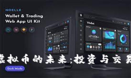 掌握GAF虚拟币的未来：投资与交易的新机遇