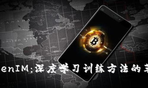 探索TokenIM：深度学习训练方法的革命之路
