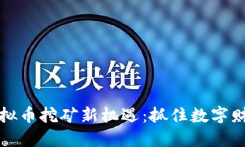 2022年虚拟币挖矿新机遇：抓住数字财富的钥匙！