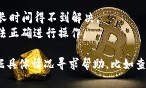 关于“tokenim为什么不能更新”的问题，可能涉及几个方面的原因。以下是一些可能的原因和分析：

### 1. 技术问题
由于技术故障或系统问题，可能导致tokenim无法更新。这可能包括：
- **系统崩溃：** 如果服务器出现故障，可能暂时无法访问更新功能。
- **网络问题：** 网络连接不稳定可能导致数据无法成功上传或下载，进而影响更新。

### 2. 权限设置
如果用户没有足够的权限或许可，可能会导致无法进行更新操作：
- **账户权限不足：** 在某些平台上，用户可能需要特定的权限才能进行更新，例如管理员权限。
- **未登录状态：** 如果用户未登录或会话过期，系统可能会阻止任何更新操作。

### 3. 软件版本兼容性
- **版本不匹配：** 如果tokenim的版本与系统或相关软件版本不兼容，可能导致更新失败。
- **依赖问题：** 某些更新可能依赖于特定版本的库或框架，如果没有正确安装，更新也可能失败。

### 4. 配置或设置错误
- **配置文件问题：** 如果配置文件设置不正确，可能导致程序无法正常识别更新请求。
- **参数传递错误：** 在调用更新函数时，传递的参数可能不正确，导致失败。

### 5. 程序逻辑错误
- **代码缺陷：** 如果tokenim的源代码中存在bug，也可能导致更新功能失效。
- **逻辑判断错误：** 程序在判断是否可以进行更新时可能出现逻辑错误。

### 6. 服务商的限制
- **账户过期：** 如果用户的账户已过期，服务可能会停止更新功能。
- **政策变更：** 服务提供商可能对更新政策进行调整，导致某些用户无法更新。

### 7. 社区或官方支持
- **缺乏支持：** 如果tokenim是一个开源项目，缺乏社区支持可能导致bug长时间得不到解决。
- **官方文档不足：** 有时，官方文档可能缺少更新的必要信息，导致用户无法正确进行操作。

如果您遇到tokenim无法更新的问题，建议您首先检查上述可能的原因。并根据具体情况寻求帮助，比如查看官方网站的支持论坛、提交问题单、或者查找相关的文档和资源来解决问题。