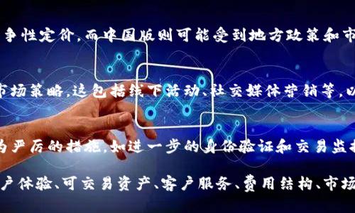 Tokenim是一个加密货币交易平台，其国际版与中国版在多个方面存在区别。以下是一些主要的不同点：

### 1. 法规与合规性
中国有着严格的加密货币监管政策，因此Tokenim的中国版必须遵循这些规定，可能会限制某些功能或交易。此外，国际版可能会面临不同国家和地区的法规要求，导致其在合规性上存在更大的灵活性。

### 2. 用户体验和界面设计
国际版和中国版可能在用户界面和用户体验上有所不同。国际版通常会根据不同地区的用户习惯进行本地化设计，而中国版则会更符合中国用户的使用习惯和审美偏好。

### 3. 可交易的币种
由于监管原因，Tokenim的中国版可能会限制可交易的数字货币种类，而国际版则能够提供更多种类的加密资产供用户选择。这意味着用户在国际版上可能会有更丰富的投资选择。

### 4. 客户支持与服务
国际版和中国版的客户支持可能存在差异。中国版的客户服务可能会使用中文，提供本地化的支持，而国际版可能会提供多语种的客户服务，以满足全球用户的需求。

### 5. 费用结构
两者的交易费用、提取费用等可能会不同。国际版可能会根据全球市场的情况进行竞争性定价，而中国版则可能受到地方政策和市场竞争的影响。

### 6. 市场推广与活动
Tokenim的国际版可能会进行全球范围的营销活动，而中国版则会更注重本土化的市场策略。这包括线下活动、社交媒体营销等，以更好地吸引本地用户。

### 7. 安全性措施
鉴于中国对加密货币的监管日益严格，Tokenim的中国版可能会在安全性上采取更为严厉的措施，如进一步的身份验证和交易监控，以确保用户的安全。而国际版则可能会根据不同市场的需求实施不同的安全标准。

通过以上几点，我们可以看到Tokenim国际版与中国版的主要区别在于法律法规、用户体验、可交易资产、客户服务、费用结构、市场推广策略，以及安全措施等方面。