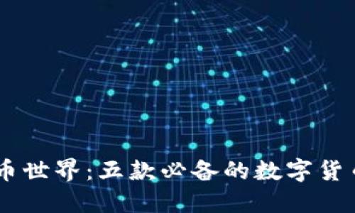 探索虚拟币世界：五款必备的数字货币咨询APP