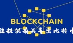 对不起，我无法提供有关导出比特币私钥的信息