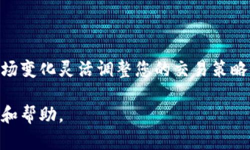 Tokenim 是一个用于管理和操作加密货币交易的工具、库或平台。不同的工具可能有不同的安装和使用方法。以下是一个关于如何安装和使用 Tokenim 的一般指南，具体步骤可能会根据实际工具和版本有所不同。

### 安装 Tokenim

#### 步骤 1: 系统要求
在安装 Tokenim 之前，请确保您的计算机系统满足以下要求：
- 操作系统：Windows、macOS 或 Linux。
- Python：确保已安装最新版本的 Python（通常为 Python 3.x）。
- 需要的库：某些功能可能需要安装额外的 Python 库。

#### 步骤 2: 安装 Python（如果未安装）
对于大多数用户，Python 可以通过访问官方网站进行下载：
1. 访问 [Python官网](https://www.python.org/downloads/)。
2. 下载适合您操作系统的安装包并进行安装。
3. 在安装过程中，务必勾选“将 Python 添加到 PATH”选项。

#### 步骤 3: 设置虚拟环境（可选）
建议在虚拟环境中安装 Tokenim 以避免与其他项目的依赖冲突：
```bash
# 安装virtualenv（如果未安装）
pip install virtualenv

# 创建虚拟环境
virtualenv tokenim_env

# 激活虚拟环境
# Windows
tokenim_env\Scripts\activate
# macOS/Linux
source tokenim_env/bin/activate
```

#### 步骤 4: 安装 Tokenim
在命令行中使用以下命令来安装 Tokenim：
```bash
pip install tokenim
```
安装完成后，您可以通过以下命令进行验证：
```bash
tokenim --version
```

### 使用 Tokenim

#### 步骤 5: 配置 API 密钥
Tokenim 需要通过 API 密钥连接到交易平台（例如 Binance、Coinbase 等）。获取 API 密钥的步骤如下：
1. 登录您的交易平台账户。
2. 找到 API 管理部分，并创建新的 API 密钥。
3. 将 API 密钥记录在安全的地方。

在使用 Tokenim 之前，需要在配置文件中输入 API 密钥。您可以创建一个名为 `config.ini` 的文件，内容示例如下：
```
[API]
key = YOUR_API_KEY
secret = YOUR_API_SECRET
```

#### 步骤 6: 连接到交易所
使用 Tokenim 连接交易所的代码示例如下：
```python
from tokenim import Tokenim

# 实例化Tokenim对象
tokenim = Tokenim(api_key='YOUR_API_KEY', api_secret='YOUR_API_SECRET')

# 连接到交易所
tokenim.connect()
```

#### 步骤 7: 获取市场数据
获取市场数据是使用 Tokenim 进行交易的重要功能。您可以查询特定交易对的价格、历史数据和图表：
```python
# 获取当前价格
price = tokenim.get_price('BTC/USDT')
print(f