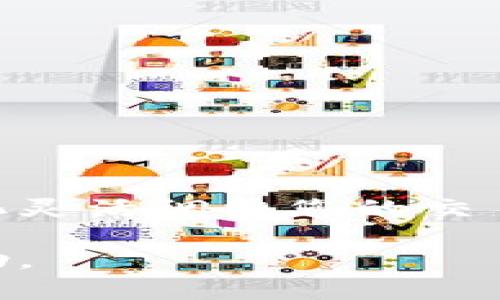 Tokenim 是一个用于管理和操作加密货币交易的工具、库或平台。不同的工具可能有不同的安装和使用方法。以下是一个关于如何安装和使用 Tokenim 的一般指南，具体步骤可能会根据实际工具和版本有所不同。

### 安装 Tokenim

#### 步骤 1: 系统要求
在安装 Tokenim 之前，请确保您的计算机系统满足以下要求：
- 操作系统：Windows、macOS 或 Linux。
- Python：确保已安装最新版本的 Python（通常为 Python 3.x）。
- 需要的库：某些功能可能需要安装额外的 Python 库。

#### 步骤 2: 安装 Python（如果未安装）
对于大多数用户，Python 可以通过访问官方网站进行下载：
1. 访问 [Python官网](https://www.python.org/downloads/)。
2. 下载适合您操作系统的安装包并进行安装。
3. 在安装过程中，务必勾选“将 Python 添加到 PATH”选项。

#### 步骤 3: 设置虚拟环境（可选）
建议在虚拟环境中安装 Tokenim 以避免与其他项目的依赖冲突：
```bash
# 安装virtualenv（如果未安装）
pip install virtualenv

# 创建虚拟环境
virtualenv tokenim_env

# 激活虚拟环境
# Windows
tokenim_env\Scripts\activate
# macOS/Linux
source tokenim_env/bin/activate
```

#### 步骤 4: 安装 Tokenim
在命令行中使用以下命令来安装 Tokenim：
```bash
pip install tokenim
```
安装完成后，您可以通过以下命令进行验证：
```bash
tokenim --version
```

### 使用 Tokenim

#### 步骤 5: 配置 API 密钥
Tokenim 需要通过 API 密钥连接到交易平台（例如 Binance、Coinbase 等）。获取 API 密钥的步骤如下：
1. 登录您的交易平台账户。
2. 找到 API 管理部分，并创建新的 API 密钥。
3. 将 API 密钥记录在安全的地方。

在使用 Tokenim 之前，需要在配置文件中输入 API 密钥。您可以创建一个名为 `config.ini` 的文件，内容示例如下：
```
[API]
key = YOUR_API_KEY
secret = YOUR_API_SECRET
```

#### 步骤 6: 连接到交易所
使用 Tokenim 连接交易所的代码示例如下：
```python
from tokenim import Tokenim

# 实例化Tokenim对象
tokenim = Tokenim(api_key='YOUR_API_KEY', api_secret='YOUR_API_SECRET')

# 连接到交易所
tokenim.connect()
```

#### 步骤 7: 获取市场数据
获取市场数据是使用 Tokenim 进行交易的重要功能。您可以查询特定交易对的价格、历史数据和图表：
```python
# 获取当前价格
price = tokenim.get_price('BTC/USDT')
print(f