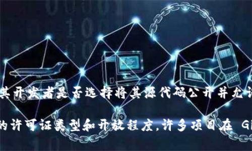 Tokenim 是一个与数字资产和区块链相关的工具和平台，但是它的开源状态可能会有所不同。具体来说，某个软件是否开源通常取决于其开发者是否选择将其源代码公开并允许他人进行使用和修改。

如果您需要确定 Tokenim 是否为开源软件，建议检查其官方网站、相关 GitHub 仓库或其他官方渠道。这些地方通常会明确说明软件的许可证类型和开放程度。许多项目在 GitHub 上的README文件中会详细列出其开源信息。如果您有具体的版本或相关信息，提供更多上下文可能会更有助于确定其开源性质。