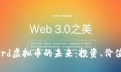 探索Nord虚拟币的未来：投资、价值与潜力